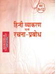Hindi Grammar And Composition Prabodh Class 9 to 12th Latest Edition